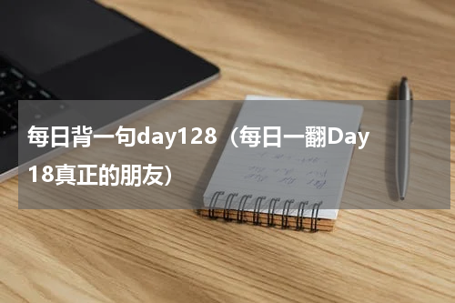 每日背一句day128（每日一翻Day18真正的朋友）