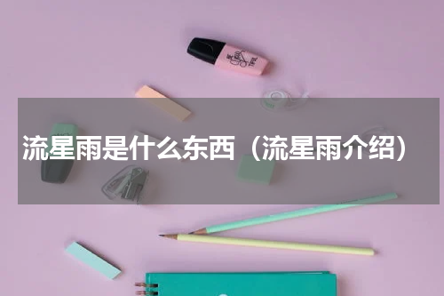 流星雨是什么东西（流星雨介绍）