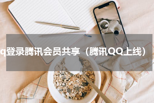 qq登录腾讯会员共享（腾讯QQ上线）
