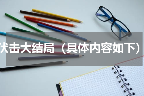 伏击大结局（具体内容如下）