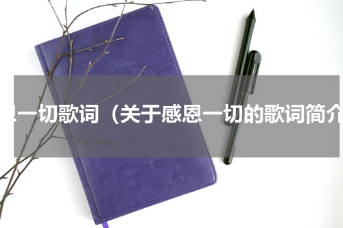 感恩一切歌词（关于感恩一切的歌词简介）