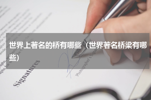 世界上著名的桥有哪些（世界著名桥梁有哪些）