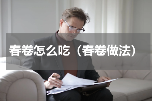 春卷怎么吃（春卷做法）