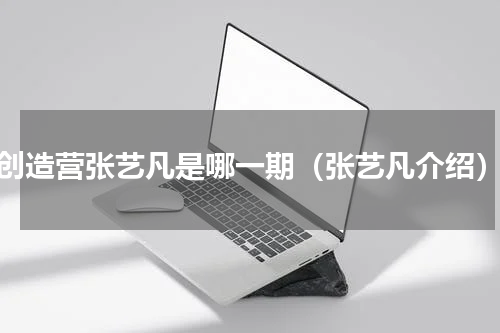创造营张艺凡是哪一期（张艺凡介绍）