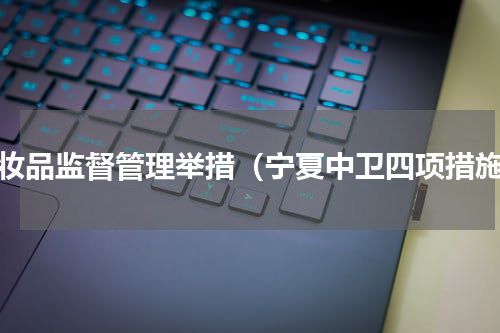 化妆品监督管理举措（宁夏中卫四项措施）