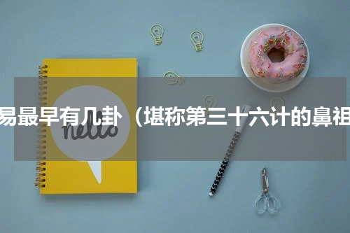 周易最早有几卦（堪称第三十六计的鼻祖）
