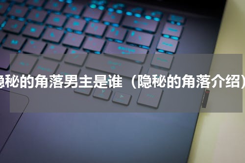 隐秘的角落男主是谁（隐秘的角落介绍）