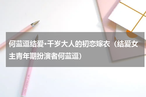 何蓝逗结爱·千岁大人的初恋嫁衣（结爱女主青年期扮演者何蓝逗）