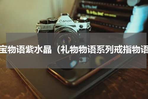 珠宝物语紫水晶（礼物物语系列戒指物语）
