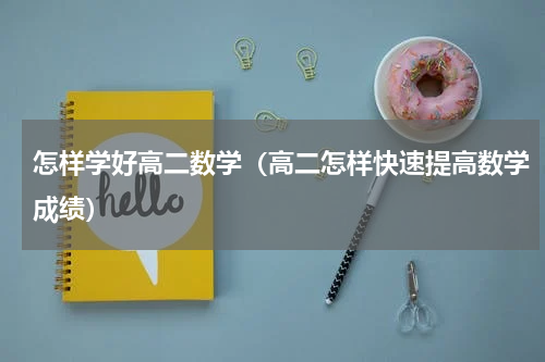 怎样学好高二数学（高二怎样快速提高数学成绩）
