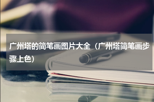 广州塔的简笔画图片大全（广州塔简笔画步骤上色）