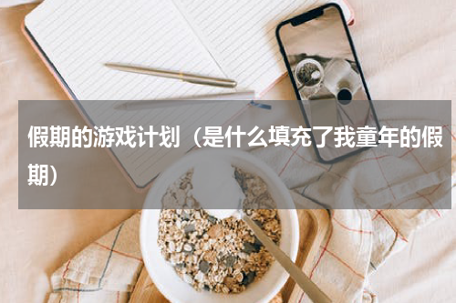 假期的游戏计划（是什么填充了我童年的假期）