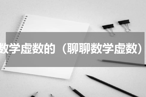 数学虚数的（聊聊数学虚数）