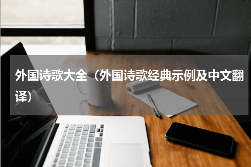外国诗歌大全（外国诗歌经典示例及中文翻译）