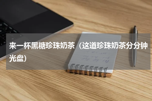 来一杯黑糖珍珠奶茶（这道珍珠奶茶分分钟光盘）