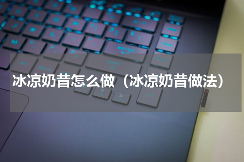 冰凉奶昔怎么做（冰凉奶昔做法）
