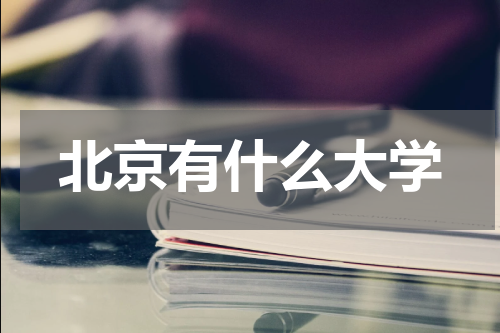 北京有什么大学