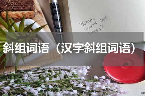 斜组词语（汉字斜组词语）