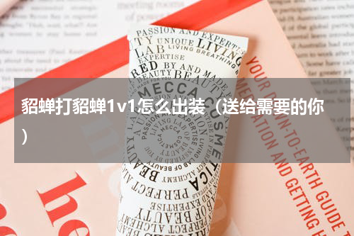貂蝉打貂蝉1v1怎么出装（送给需要的你）