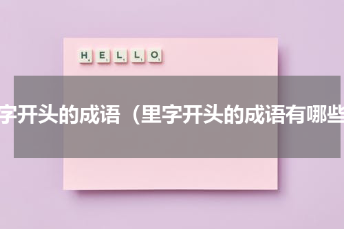 里字开头的成语（里字开头的成语有哪些）