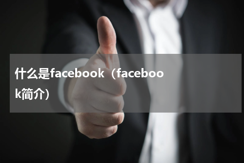 什么是facebook（facebook简介）