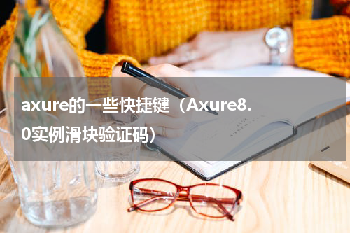 axure的一些快捷键（Axure8.0实例滑块验证码）