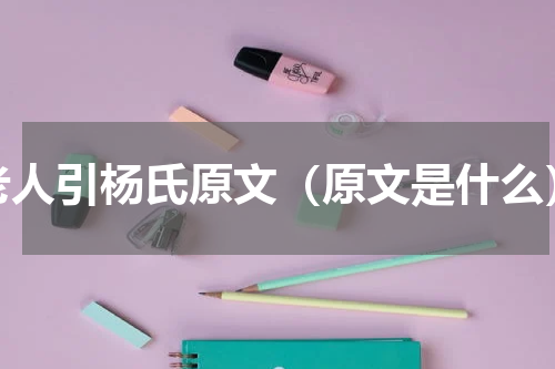 老人引杨氏原文（原文是什么）