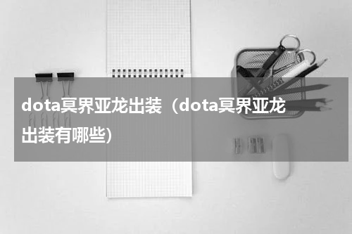 dota冥界亚龙出装（dota冥界亚龙出装有哪些）