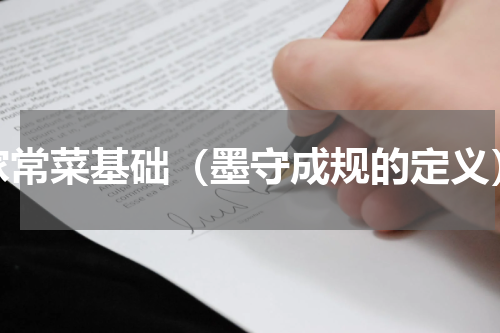 家常菜基础（墨守成规的定义）