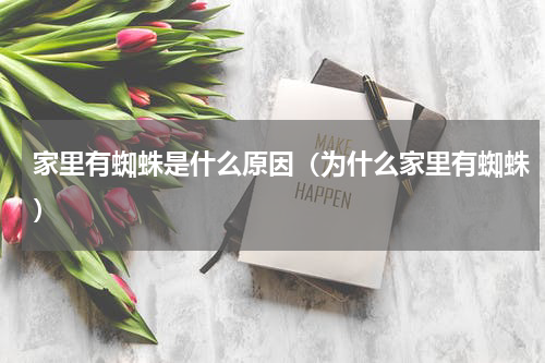 家里有蜘蛛是什么原因（为什么家里有蜘蛛）