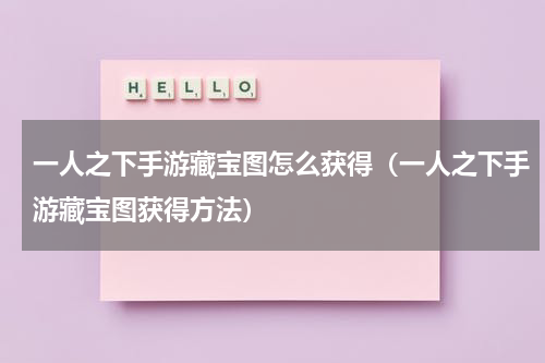 一人之下手游藏宝图怎么获得（一人之下手游藏宝图获得方法）