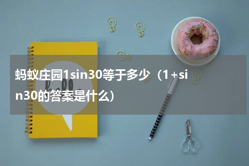 蚂蚁庄园1sin30等于多少（1+sin30的答案是什么）