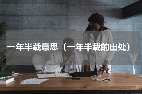 一年半载意思（一年半载的出处）