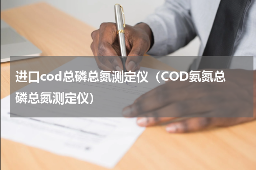 进口cod总磷总氮测定仪（COD氨氮总磷总氮测定仪）