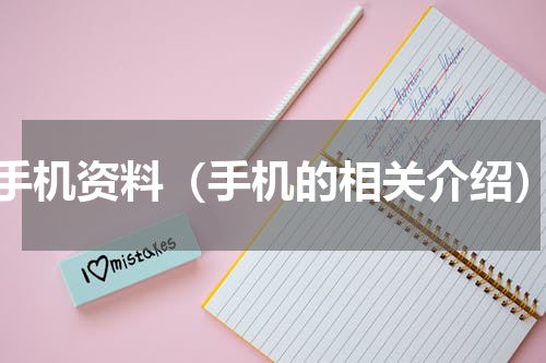 手机资料（手机的相关介绍）