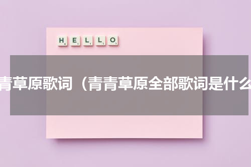 青青草原歌词（青青草原全部歌词是什么）