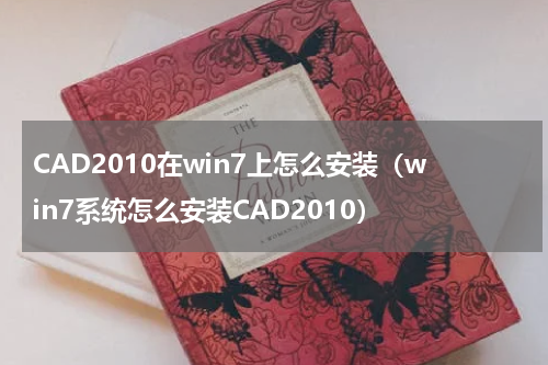 CAD2010在win7上怎么安装（win7系统怎么安装CAD2010）
