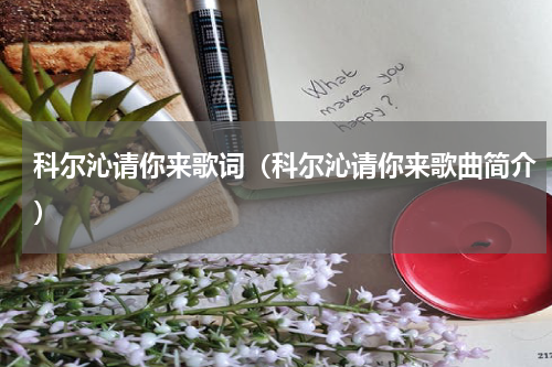 科尔沁请你来歌词（科尔沁请你来歌曲简介）