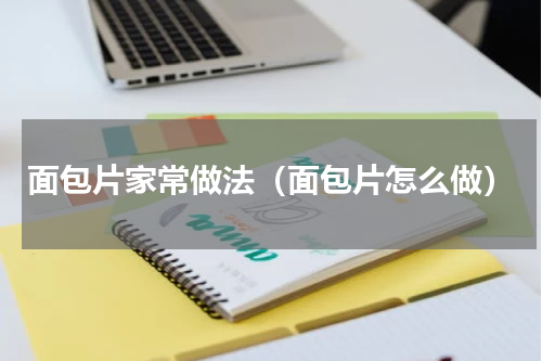 面包片家常做法（面包片怎么做）