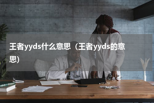 王者yyds什么意思（王者yyds的意思）
