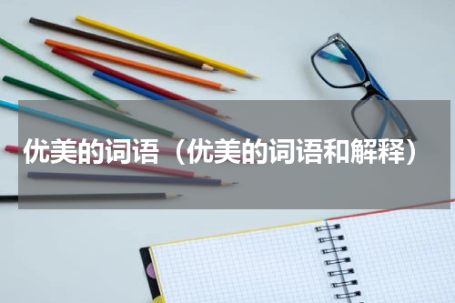 优美的词语（优美的词语和解释）