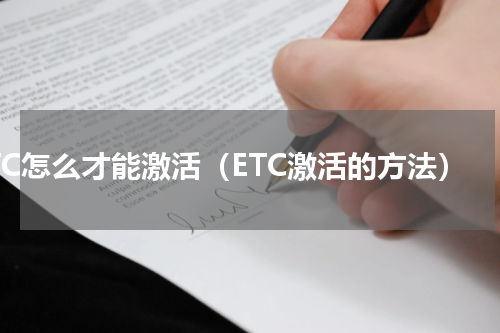 ETC怎么才能激活（ETC激活的方法）