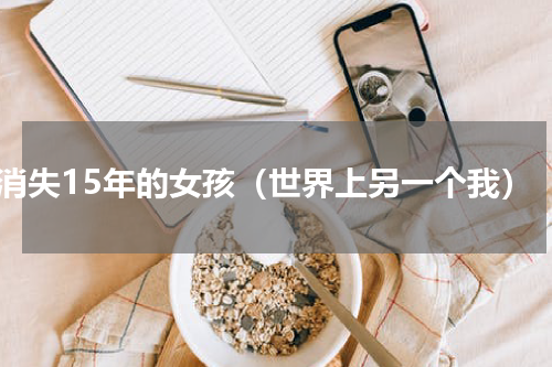 消失15年的女孩（世界上另一个我）
