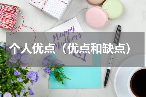 个人优点（优点和缺点）