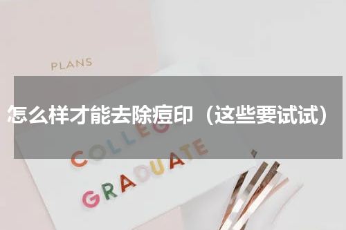 怎么样才能去除痘印（这些要试试）