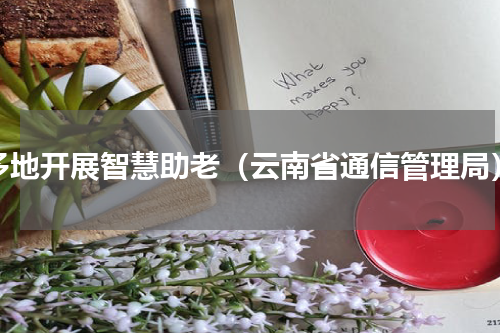 多地开展智慧助老（云南省通信管理局）