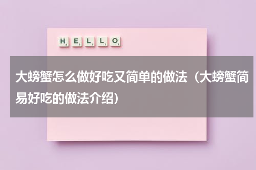 大螃蟹怎么做好吃又简单的做法（大螃蟹简易好吃的做法介绍）