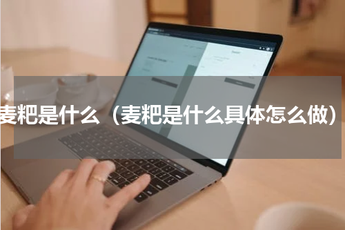 麦粑是什么（麦粑是什么具体怎么做）
