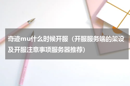 奇迹mu什么时候开服（开服服务端的架设及开服注意事项服务器推荐）