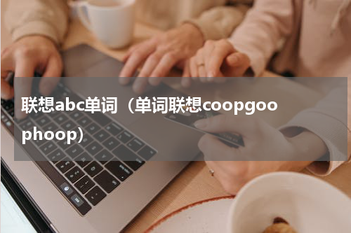 联想abc单词（单词联想coopgoophoop）